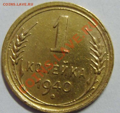 1 копейкa 1940 aUNC ____________ 22-00 19.10.2013 - 1-401