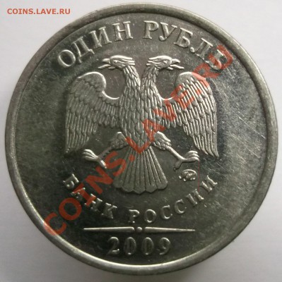 1 рубль 2009 ммд  Н-3-3Д? - DSCF6773.JPG