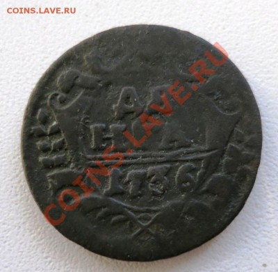 Оцените Денгу 1736 года, буква Е в обратную сторону. - IMG_3991.JPG