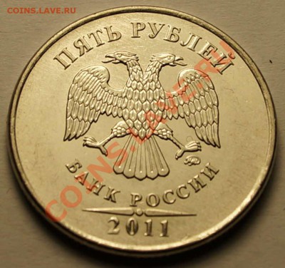 5 рублей 2011 г. Полный раскол до 21.10.2013 - 33.JPG
