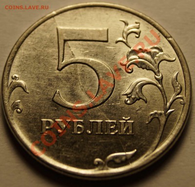 5 рублей 2011 г. Полный раскол до 21.10.2013 - 11.JPG