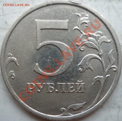 5 рублей 2010г.ММД шт.Ж(2шт) и 2009г.СПМД шт.Е ? - P1180178.JPG
