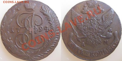5коп 1794г АМ в коллекцию до 19.10.13 - 5 1794 1