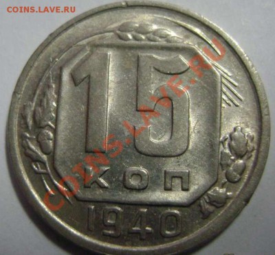 15 копейки 1940 aUNC ____________ 22-00 19.10.2013 - 15-4011