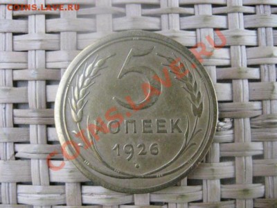 ! 5 копеек 1926г.  Неплохая. До 22.10.2013г. - 21 и 22 044.JPG
