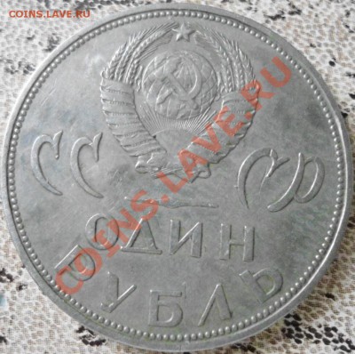 1 рубль 1965г. юбилейный - DSC00693.JPG