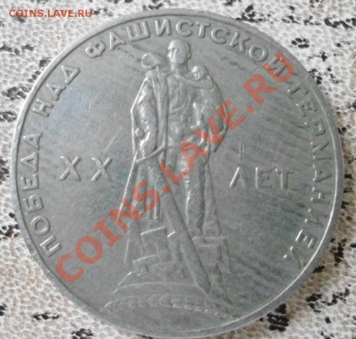 1 рубль 1965г. юбилейный - DSC00695.JPG