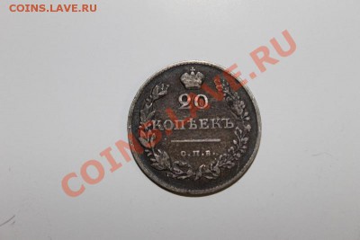 20 копеек 1830 года оценка - IMG_0259.JPG