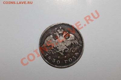 20 копеек 1830 года оценка - IMG_0264.JPG