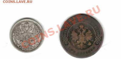 20 копеек 1876 г, 3 копейки 1896 г помогите оценить - мон2