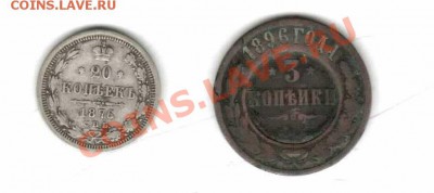 20 копеек 1876 г, 3 копейки 1896 г помогите оценить - мон1