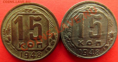 15 копеек 1948г. - IMG_1170.JPG