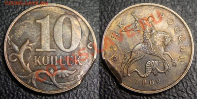 10 коп 2009 м - выкус или гнилушка? - 10 коп 2009 м - выкус или гнилушка - 01