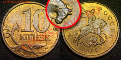 10 коп 2008 м - Выкрошка на гриве коня? - 10 коп 2008 м - выкрошка на гриве коня - 02