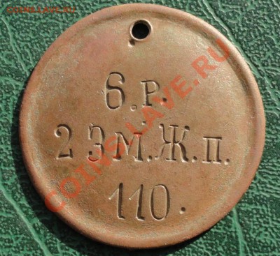 Увольнительный жетон 6.р. 23 м.Ж.п. 110. до 22.10.2013г. - 1