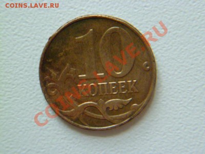 10 копеек 2009 м канавка по всему гурту - P1040342.JPG