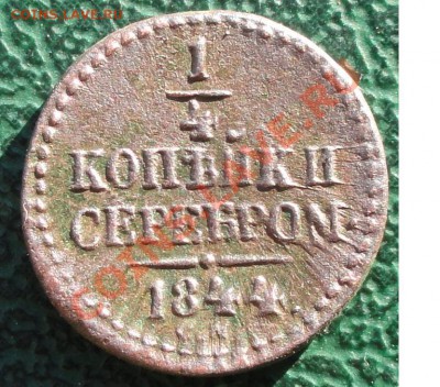 4 Копейки 1844 СМ, окон. 22.10.2013 г. 22-00 МСК. - 1111