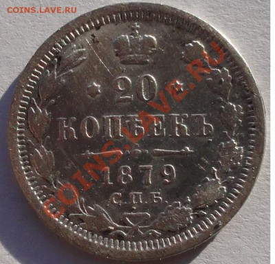 20 Копеек 1879 г. НФ окон.  22.10.2013г. 22-00 МСК. - 111111111
