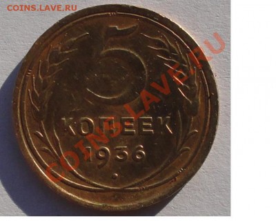 5 Копеек 1936 г. окон.  22.10.2013г. 22-00 МСК. - 11111111
