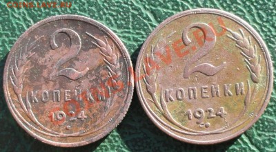 2 Копейки 1924г. 2 шт. окон.  22.10.2013г. 22-00 МСК. - 111111