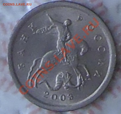 1 копейка 2003г. шт.2.2 Ю.К.? - P1020064.JPG
