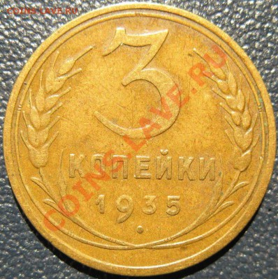 3 копейки 1935ст в приятной сохранности! до 22:00 22.10.13 - 3к35рев.JPG