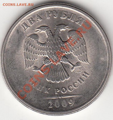 2 рубля 2009 года СПМД, магнит. - IMG_0005