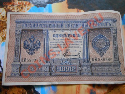 1 Рубль 1898 год , редкий? - DSCN5705[1].JPG