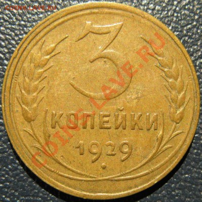 3 копейки 1929 в приятной сохранности! до 22:00 22.10.13 - 3к29рев.JPG