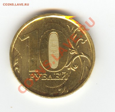 10 руб 2012 ММД - 1.23 ?? - сканирование0007
