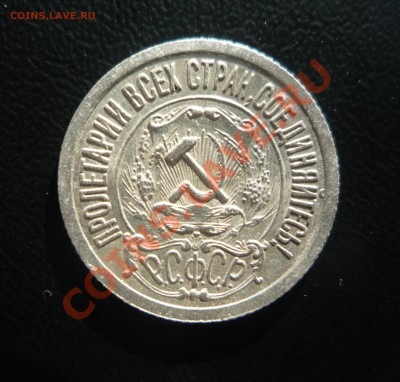 15 копеек 1921 г UNC _______до 19.10.2013 г. 23:00 по Москве - P1200792.JPG