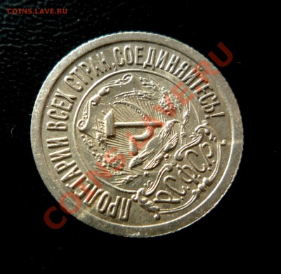 15 копеек 1921 г UNC _______до 19.10.2013 г. 23:00 по Москве - P1200810.JPG