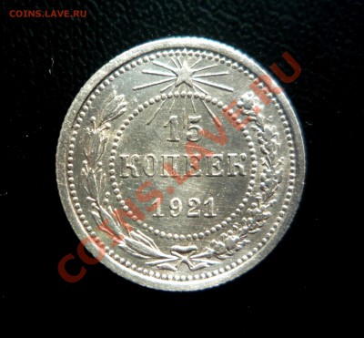 15 копеек 1921 г UNC _______до 19.10.2013 г. 23:00 по Москве - P1200804.JPG