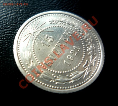 15 копеек 1921 г UNC _______до 19.10.2013 г. 23:00 по Москве - P1200821.JPG
