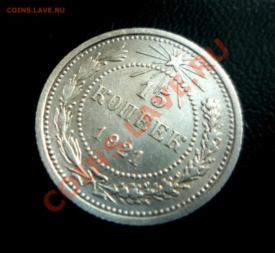 15 копеек 1921 г UNC _______до 19.10.2013 г. 23:00 по Москве - P1200828.JPG