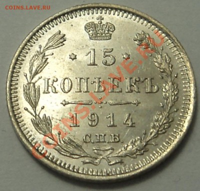 10 и 15 копеек 1914 г. до 21.10.13. 21-00 мск. - 15 к 1914 1-1.JPG