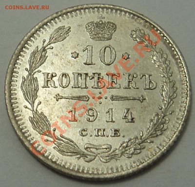 10 и 15 копеек 1914 г. до 21.10.13. 21-00 мск. - 10 к 1914 1-1.JPG