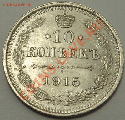 10 копеек 1911 и 1915 гг. ло 21.10.13. 21-00 мск. - 10 к 1915 1-1.JPG