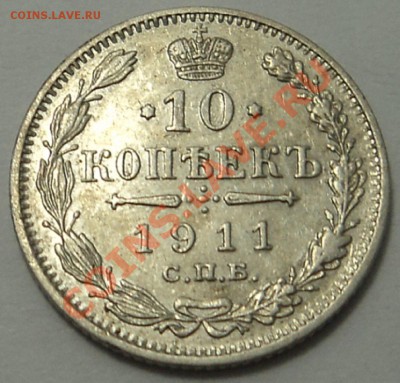 10 копеек 1911 и 1915 гг. ло 21.10.13. 21-00 мск. - 10 к 1911 1-1.JPG