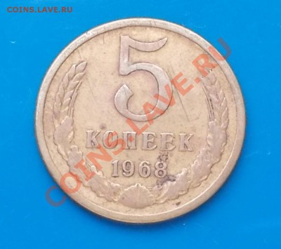 5 копеек 1968 из обрашения с 200р до 21.10.2013 в 22-00 мск - DSCN3242 [1024x768].JPG