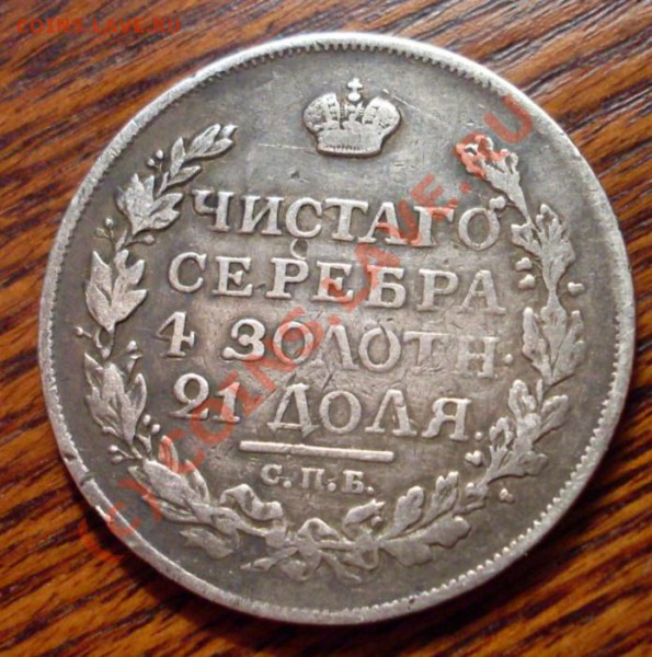 рубль 1816(МФ) до 20 января 22.00 по мск - SDC11975.JPG