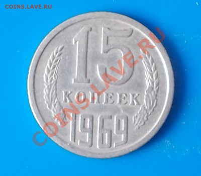 15 копеек 1969 с обращения до 21.10.2013 в 22-00мск - DSCN3343 [1024x768].JPG