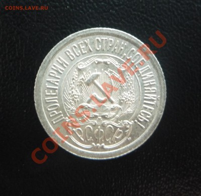 15 коп 1923 UNC штемпельн блеск  19.10.2013 23:00 по Москве - P1200873.JPG