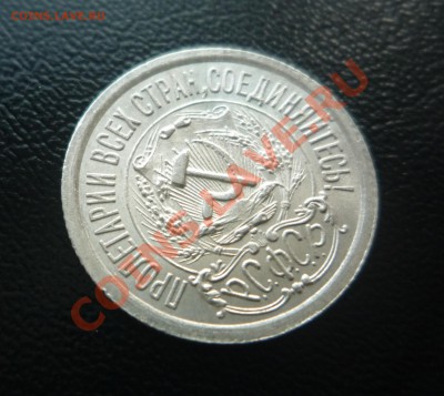 15 коп 1923 UNC штемпельн блеск  19.10.2013 23:00 по Москве - P1200881.JPG