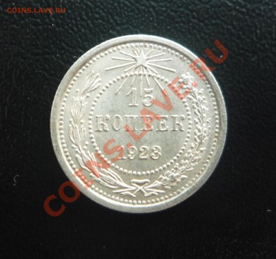15 коп 1923 UNC штемпельн блеск  19.10.2013 23:00 по Москве - P1200894.JPG