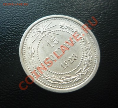 15 коп 1923 UNC штемпельн блеск  19.10.2013 23:00 по Москве - P1200901.JPG