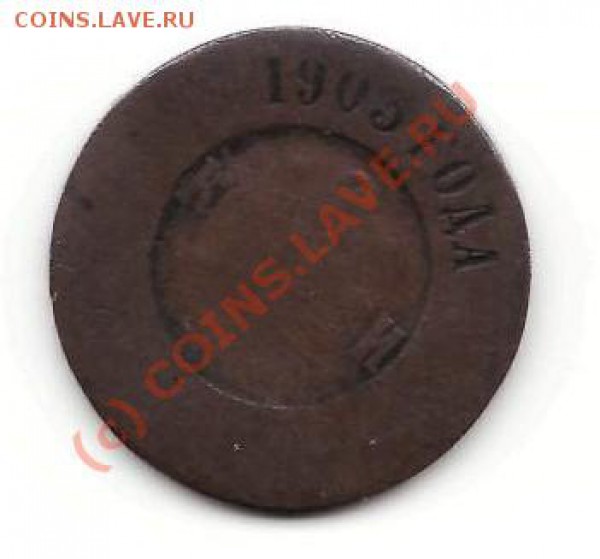 2 копейки 1903 года - 2к 1903