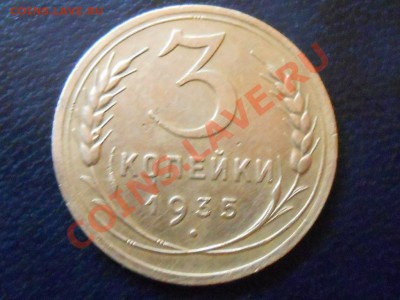 3 Копейки 1933 Не плохие + 35 НГ до 17.10.2013 в 22:20 - RSCN5726[1].JPG