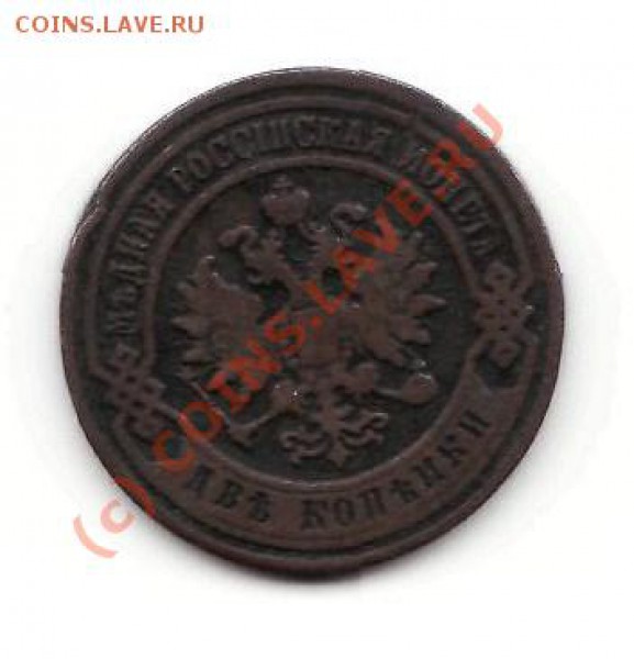2 копейки 1903 года - 2к 1903.