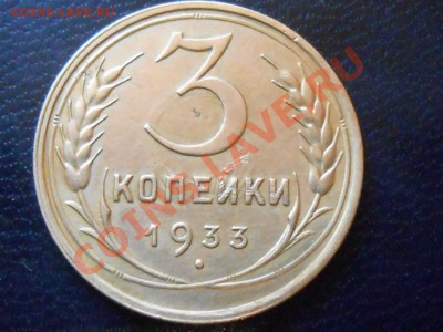 3 Копейки 1933 Не плохие + 35 НГ до 17.10.2013 в 22:20 - RSCN5721[1].JPG